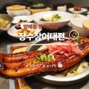 내방역 | 방배동장어 | 장수장어대전 방배본점 내방역 한식 맛집 후기