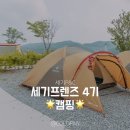 [세기프렌즈 4기 캠핑] 그들과 함께했던 사진, 불멍, 추억.