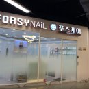 포쉬네일 이마트서산점