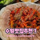 63 | 수원 맛집 추천 BEST 5 | 행궁동·정자동·연무동·송죽동 내돈내산 솔직 후기
