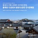 통영시 재활용품 상설판매장 | &#39;통제영 12공방&#39;의 아름다움을 담은 &#39;통영 12공방 전통공예품 전시판매장&#39;