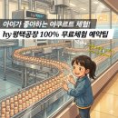 평택 아이와 가볼만한곳 한국야쿠르트 hy 평택공장 무료견학 예약 오픈일 꿀팁 정리