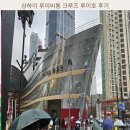 상하이 루이비통 크루즈 루이호 후기