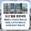 호반써밋㈜노동조합 | vs 슈티에 ✨ 오산 호반써밋 라프리미어 주방을 빛낼 프리미엄 폭포수전 3가지 도담케어싱크 교체 후기 🥰