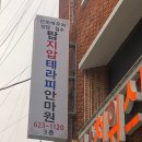 탑안마원 이미지