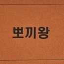 뽀끼왕 이미지