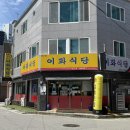 여수 웅천 갈치조림 게장정식 현지인 맛집 이화식당
