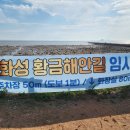(주)황금바다 | 화성 황금해안길 트래킹 후기 ! (★주의할 점)