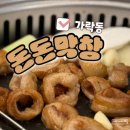 돈돈가든 | 가락동 맛집 돈돈막창 가락시장 근처 술집 추천 메뉴 가격 주차 후기