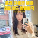 L.C.D노래연습장 | 부산 동래 미용실 차메르 레이어트컷 볼륨매직 재방문 후기