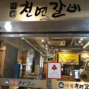 다원천연갈비 이미지