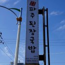 파주된장국밥 이미지