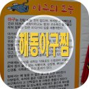 해동아구찜 이미지