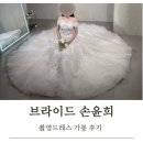 지민54 | W9. 브라이드손윤희 촬영드레스 가봉 후기(25.05.23 방문)