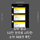 [야간]금융 재테크 | 알바 월급 50만 원으로 시작한 소액 재테크 루틴 💰