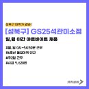 GS25 석관미소점 이미지