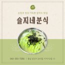 슬지네분식