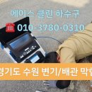 화성 변기막힘 해결 후기 🚽 변기 재설치부터 외부 관로 뚫음까지 진행한 작업