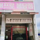 타이어프로 봉담점 이미지