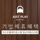 저스트플레이호스텔 이미지