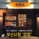 연제구-162 | 부산 시청 맛집 미깡 이자카야 거제동 술집 분위기 및 후기