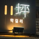11평 막걸리 이미지