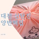 양반떡집