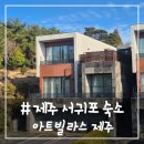 11590-가63-1 | # - 서귀포 숙소, 아트빌라스 제주 DA GROUP 63평형 B (3룸) 이용 후기