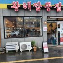 황해짬뽕집 이미지