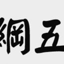 오륜