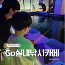 뽑기GO | 검단신도시 낚시 GO실내낚시카페 초등학생 아이와 방문 후기