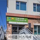 동천동행정복지센터주민사랑방 | 대구 무료 키즈카페 아이봄키즈카페 상세 정보 및 후기