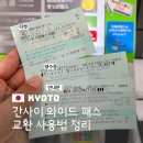 이동 | 간사이 와이드 패스 교환 및 사용법 정리 이네후나야 이동 후기