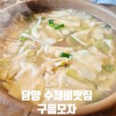 담양 수제비맛집 구름모자 내돈내산 솔직후기