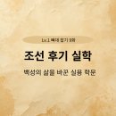 백성 | 조선 후기 실학: 백성의 삶을 바꾼 실용 학문 (L1-9)