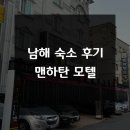 남해 숙소 후기 - 맨하탄 모텔