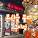 [동작] 떡볶이 러버 추천 배달 맛집 &#39;분식을 품다&#39;_구디점