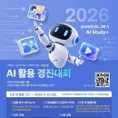 2026학년도 2학기 AI study+(AI 활용 경진대회) 시행 안내 이미지