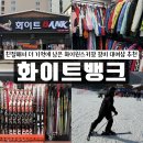 화이트밸리 | [강원도 정선] 가성비 좋은 하이원스키장비렌탈 화이트뱅크 의류스키장비 대여 후기 리프트권 구매