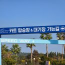 공단로 | 제주도카트 윈드 1947 테마파크 | 아시아 최장 트랙 서귀포 놀 거리 체험 추천 후기