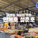 대명건어물 - 금천구 시흥대로52길 62 | ​[김포/대명항] 밥도둑 천국! 대명포구 젓갈집 '만복호' 내돈내산 재방문 후기