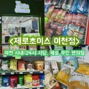 이섭대천로 1380번길 1 | 제로무인매장 24시 운영하는 저당, 제로 전문 ‘제로초이스 이천점’ 방문 후기