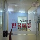 백두대간학원