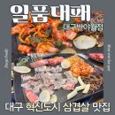 반야월점자판기 | 대구 율암동 혁신도시 삼겹살 맛집 외식하기 좋은 일품대패 반야월점