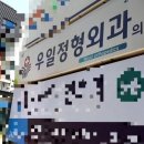 변정형외과의원 이미지