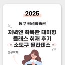 동구평생학습관 | 동구 평생학습관 저녁엔 화목한 테마형 클래스 취재 후기 - 소도구 필라테스