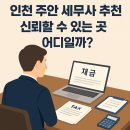 우진세무그룹 | 인천 주안 세무사 추천 신뢰할 수 있는 곳 어디일까?