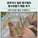경주여자고등학교 | 경주여고 중학생 질문 탐구캠프 향수 만들기 체험 부스 후기 향기로 즐긴 특별한 하루