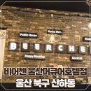 비어첸울산머큐어호텔점 이미지