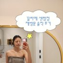 센텀현대서비스 | [끌리메 센텀점] 에스테틱 비대칭 잡고온 후기